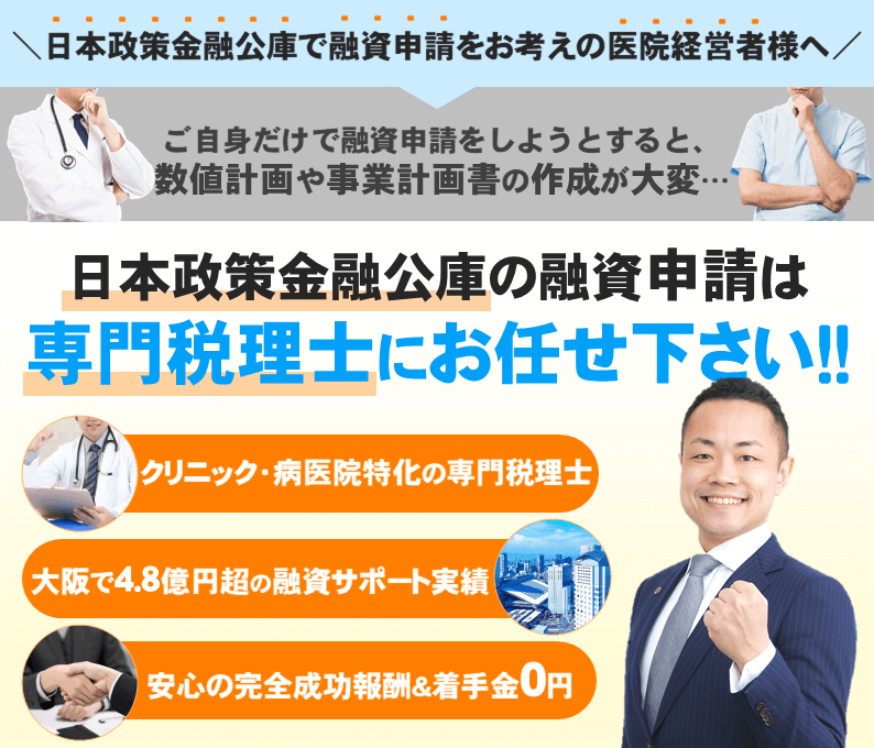 クリニック・病医院向け日本政策金融公庫サポート